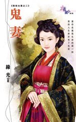 鬼妻(欺世夫妻之二)