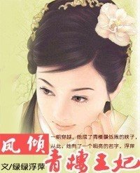 凤倾:青楼王妃(原名:盛世华歌)