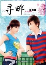 如何跟上她逃避的脚步:寻畔
