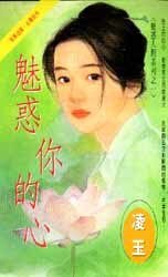 魅惑你的心(魅惑人間之一)
