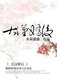 (影視同人)大漢嬌後