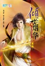 《傾世煙華》