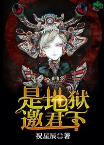是地獄,邀君下