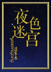 《夜色迷宮》