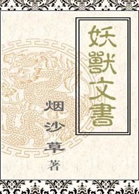 《妖獸文書》