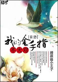 我的金手指不太對