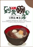 重生之到我碗裡來