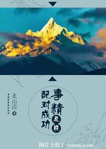 《事精總能配對成功》