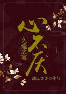 《心不厭,久逢之宴》