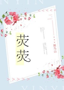 《熒熒》
