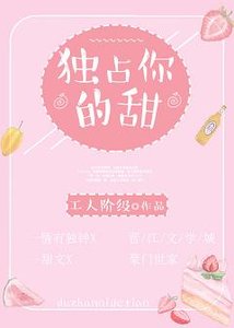 女主黑心蓮男主傻白甜/獨佔你的甜