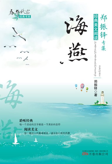 春华秋实经典书系:海燕