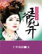 悍妃嫁到:王爺死開