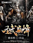《聖武巔峰》