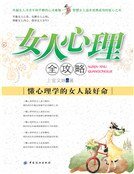 女人心理全攻略(新版)