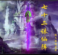 七十二誅仙陣