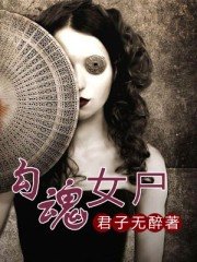 勾魂女屍
