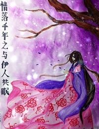 《情落千年之與伊人共眠》