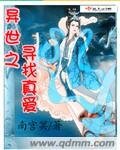 《異世之尋找真愛》