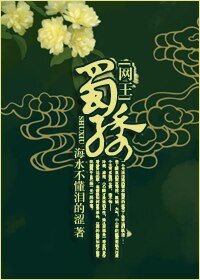 (网王同人)蜀绣