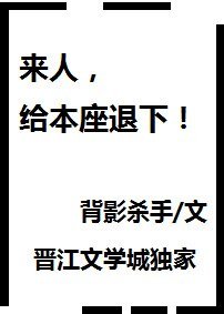 來人,給本座退下!