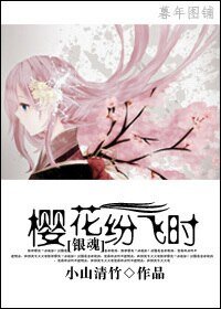 (银魂同人)樱花纷飞时