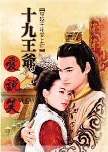 腹黑美男也穿越——十九王爷爱说笑