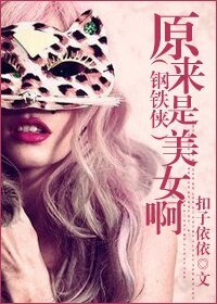 (鋼鐵俠同人)原來是美女啊