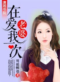 《老婆,在愛我一次》