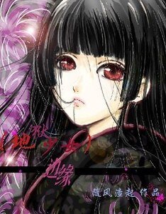 (地獄少女同人)邊緣