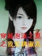 (泡沫之夏同人)穿越泡沫之夏之我是姚淑儿