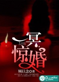 《一冥驚婚》