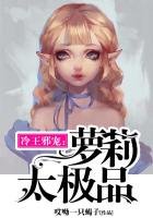 《冷王邪寵:蘿莉太極品》