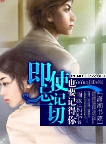 即使忘記一切也要記得你