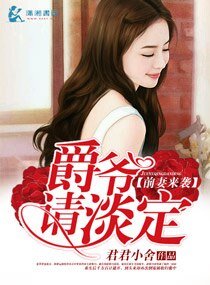《前妻來襲爵爺請淡定》