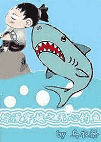 綜漫穿越之無心釣魚