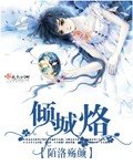 傾城烙