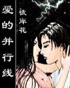 愛的並行線