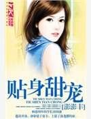 《貼身甜寵》