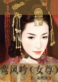 鸾凤吟(女尊)