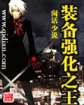 《裝備強化之王》