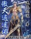 《傲天逍遙遊》