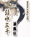 弱水三千
