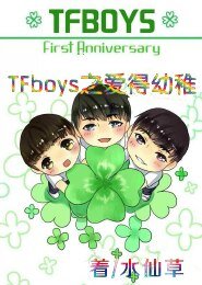 (BG-TFboys同人)TFboys之愛得幼稚