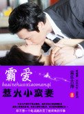 《霸愛惹火小蠻妻》