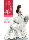 婚非婚(軍婚)