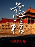 清穿強國記:慈禧