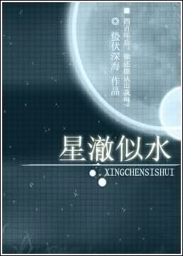 《星澈似水》