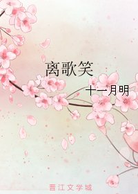 離歌笑