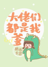 《大佬們都是我爹》